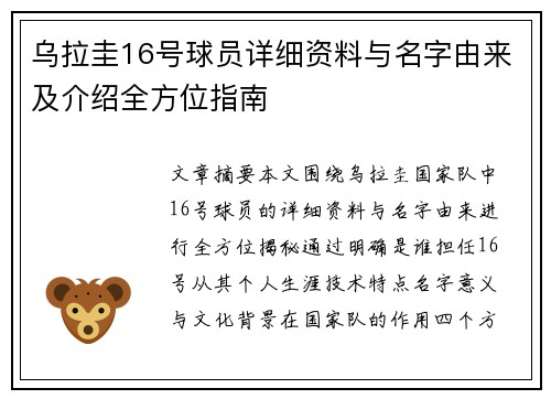乌拉圭16号球员详细资料与名字由来及介绍全方位指南