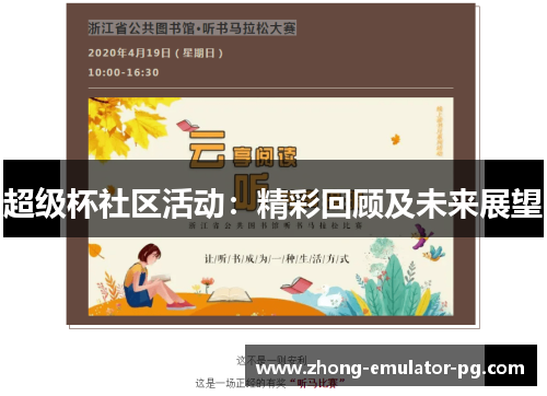 超级杯社区活动：精彩回顾及未来展望