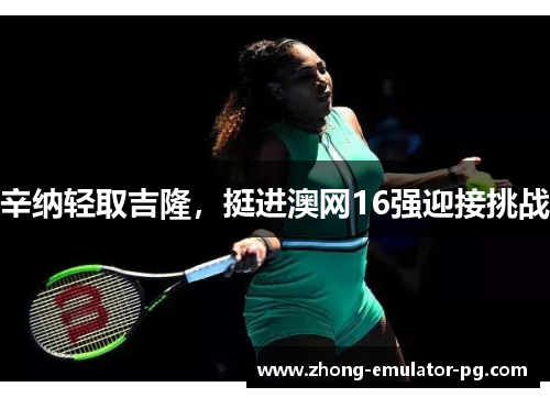 辛纳轻取吉隆，挺进澳网16强迎接挑战