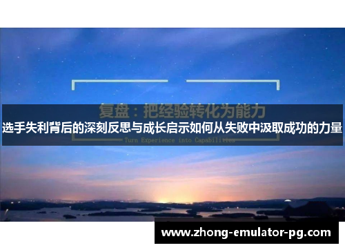 选手失利背后的深刻反思与成长启示如何从失败中汲取成功的力量