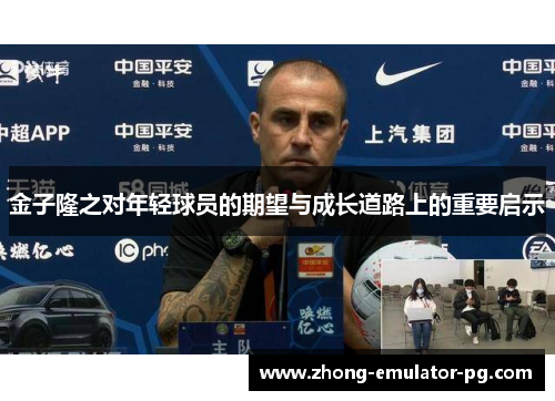 金子隆之对年轻球员的期望与成长道路上的重要启示