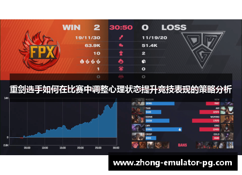 重剑选手如何在比赛中调整心理状态提升竞技表现的策略分析
