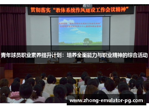 青年球员职业素养提升计划:培养全面能力与职业精神的综合活动 青年球员职业素养提升计划:培养全面能力与职业精神的综合活动