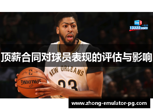 顶薪合同对球员表现的评估与影响 顶薪合同对球员表现的评估与影响