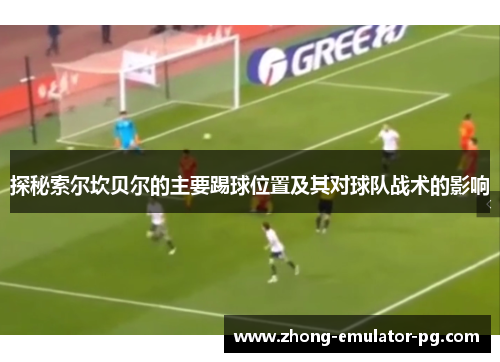 探秘索尔坎贝尔的主要踢球位置及其对球队战术的影响