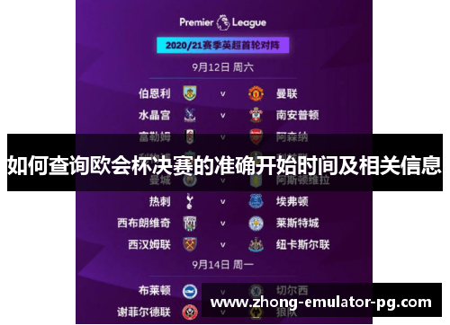 如何查询欧会杯决赛的准确开始时间及相关信息