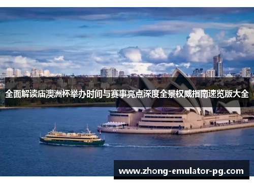 全面解读庙澳洲杯举办时间与赛事亮点深度全景权威指南速览版大全 全面解读庙澳洲杯举办时间与赛事亮点深度全景权威指南速览版大全