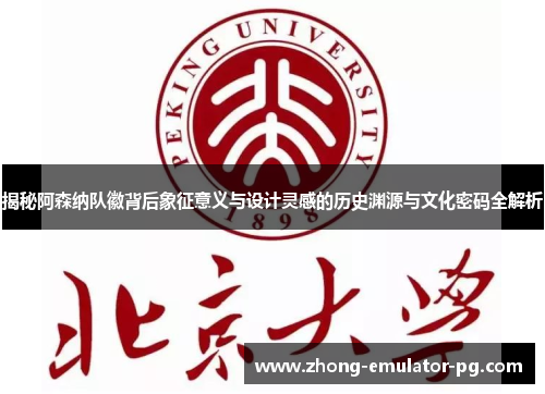 揭秘阿森纳队徽背后象征意义与设计灵感的历史渊源与文化密码全解析 揭秘阿森纳队徽背后象征意义与设计灵感的历史渊源与文化密码全解析