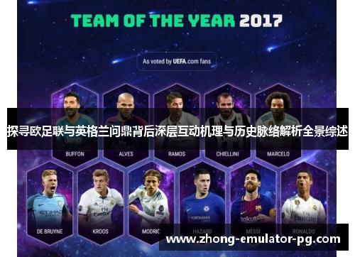 探寻欧足联与英格兰问鼎背后深层互动机理与历史脉络解析全景综述 探寻欧足联与英格兰问鼎背后深层互动机理与历史脉络解析全景综述