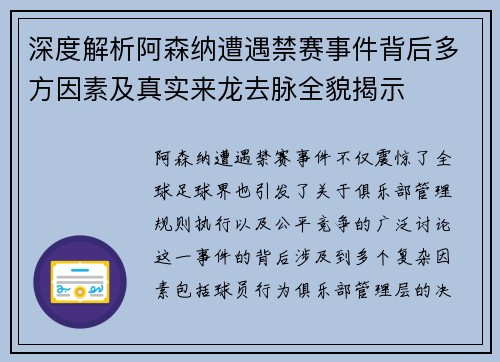 深度解析阿森纳遭遇禁赛事件背后多方因素及真实来龙去脉全貌揭示 深度解析阿森纳遭遇禁赛事件背后多方因素及真实来龙去脉全貌揭示
