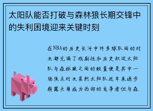 太阳队能否打破与森林狼长期交锋中的失利困境迎来关键时刻 太阳队能否打破与森林狼长期交锋中的失利困境迎来关键时刻