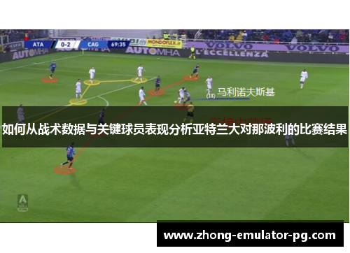 如何从战术数据与关键球员表现分析亚特兰大对那波利的比赛结果 如何从战术数据与关键球员表现分析亚特兰大对那波利的比赛结果
