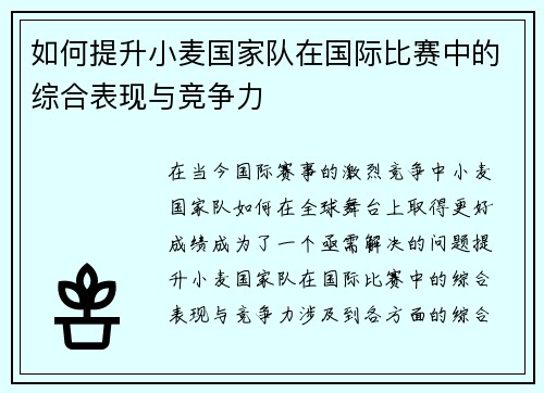 如何提升小麦国家队在国际比赛中的综合表现与竞争力 如何提升小麦国家队在国际比赛中的综合表现与竞争力