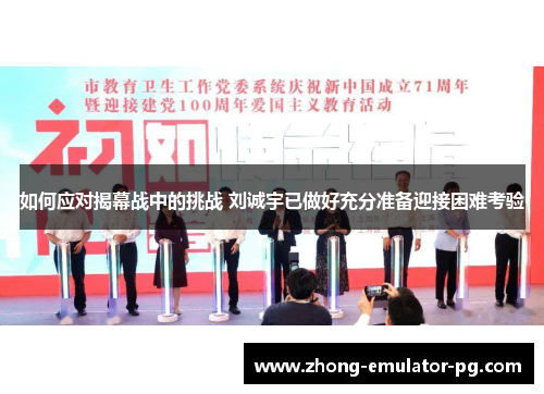 如何应对揭幕战中的挑战 刘诚宇已做好充分准备迎接困难考验 如何应对揭幕战中的挑战 刘诚宇已做好充分准备迎接困难考验