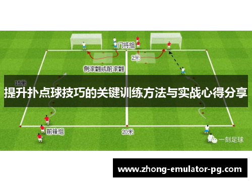 提升扑点球技巧的关键训练方法与实战心得分享 提升扑点球技巧的关键训练方法与实战心得分享