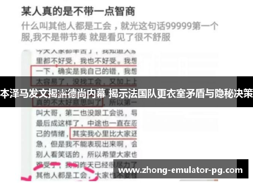 本泽马发文揭露德尚内幕 揭示法国队更衣室矛盾与隐秘决策