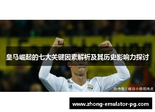 皇马崛起的七大关键因素解析及其历史影响力探讨