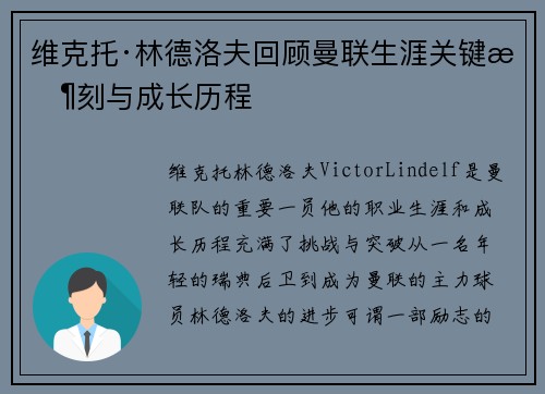 维克托·林德洛夫回顾曼联生涯关键时刻与成长历程