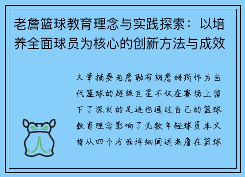 老詹篮球教育理念与实践探索：以培养全面球员为核心的创新方法与成效
