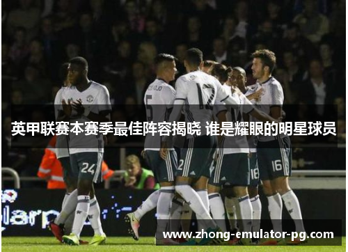 英甲联赛本赛季最佳阵容揭晓 谁是耀眼的明星球员