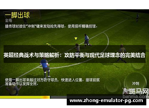 英超经典战术与策略解析：攻防平衡与现代足球理念的完美结合