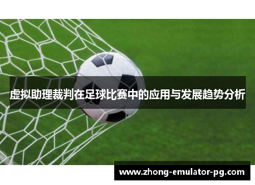 虚拟助理裁判在足球比赛中的应用与发展趋势分析