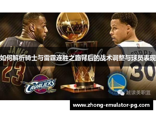 如何解析骑士与雷霆连胜之路背后的战术调整与球员表现