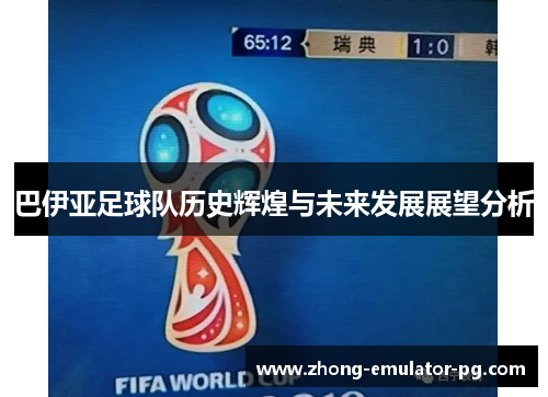 巴伊亚足球队历史辉煌与未来发展展望分析