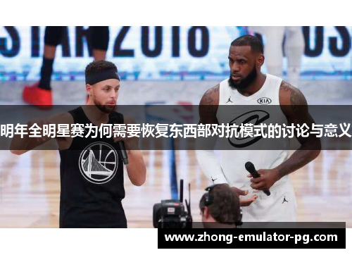 明年全明星赛为何需要恢复东西部对抗模式的讨论与意义