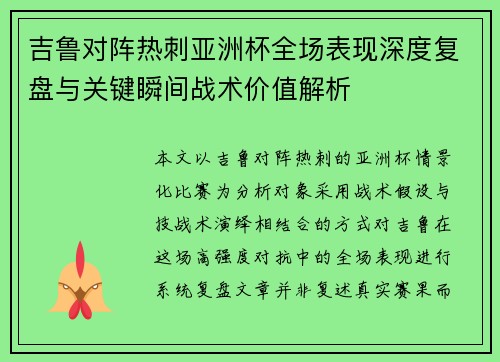 吉鲁对阵热刺亚洲杯全场表现深度复盘与关键瞬间战术价值解析