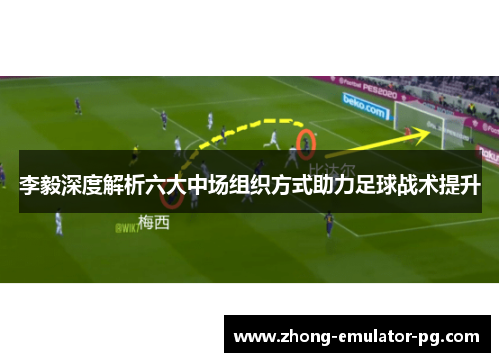 李毅深度解析六大中场组织方式助力足球战术提升