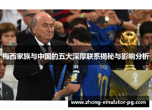 梅西家族与中国的五大深厚联系揭秘与影响分析