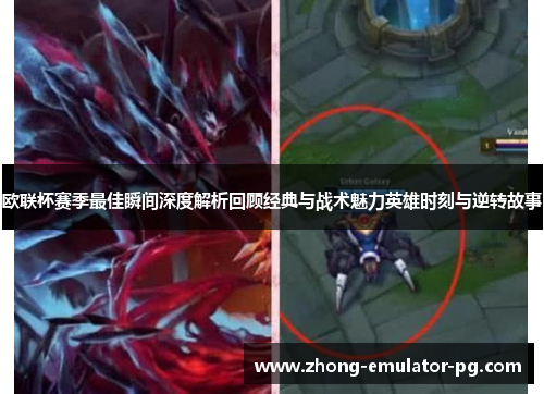 欧联杯赛季最佳瞬间深度解析回顾经典与战术魅力英雄时刻与逆转故事