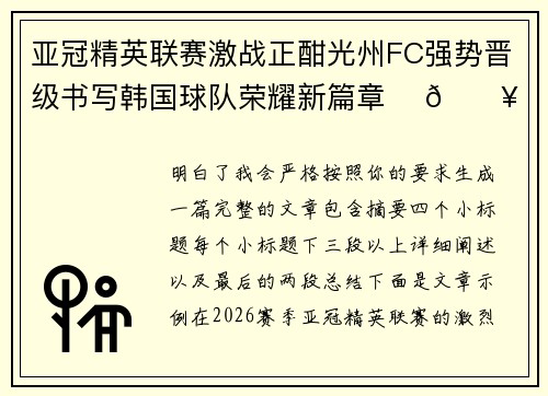 亚冠精英联赛激战正酣光州FC强势晋级书写韩国球队荣耀新篇章 ⚽🔥