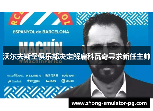 沃尔夫斯堡俱乐部决定解雇科瓦奇寻求新任主帅