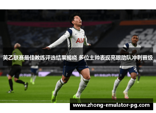 英乙联赛最佳教练评选结果揭晓 多位主帅表现亮眼助队冲刺晋级