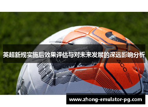 英超新规实施后效果评估与对未来发展的深远影响分析