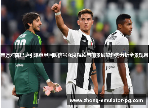 莱万对阵巴萨引爆意甲回暖信号深度解读与前景展望趋势分析全景观察