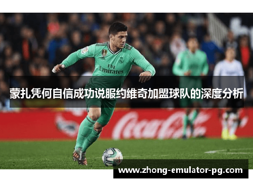 蒙扎凭何自信成功说服约维奇加盟球队的深度分析