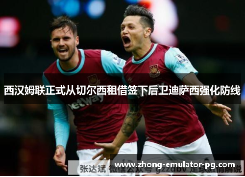 西汉姆联正式从切尔西租借签下后卫迪萨西强化防线