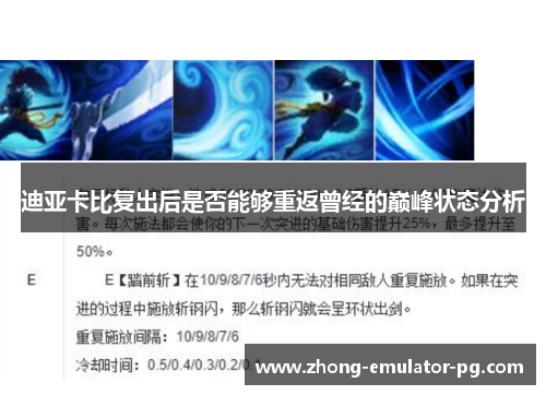 迪亚卡比复出后是否能够重返曾经的巅峰状态分析