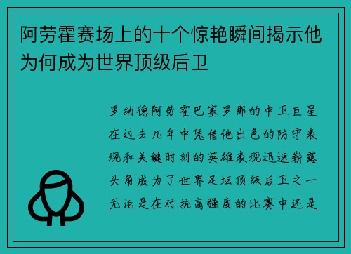 阿劳霍赛场上的十个惊艳瞬间揭示他为何成为世界顶级后卫