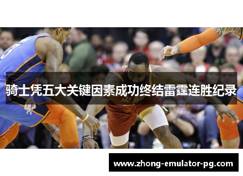 骑士凭五大关键因素成功终结雷霆连胜纪录