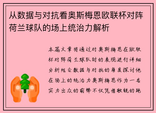 从数据与对抗看奥斯梅恩欧联杯对阵荷兰球队的场上统治力解析