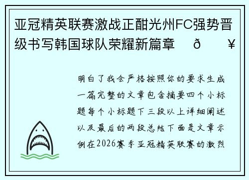 亚冠精英联赛激战正酣光州FC强势晋级书写韩国球队荣耀新篇章 ⚽🔥