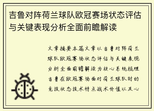 吉鲁对阵荷兰球队欧冠赛场状态评估与关键表现分析全面前瞻解读