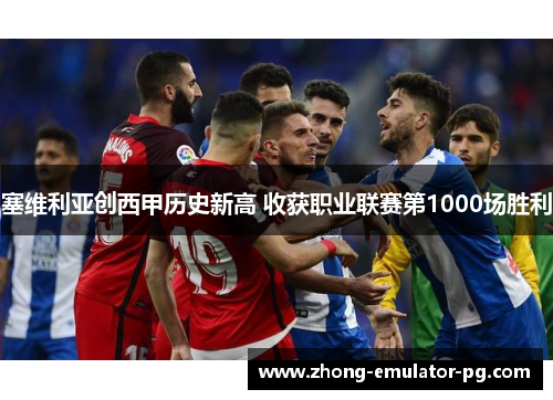 塞维利亚创西甲历史新高 收获职业联赛第1000场胜利