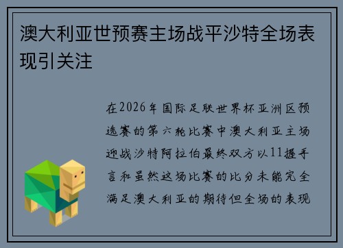 澳大利亚世预赛主场战平沙特全场表现引关注 澳大利亚世预赛主场战平沙特全场表现引关注