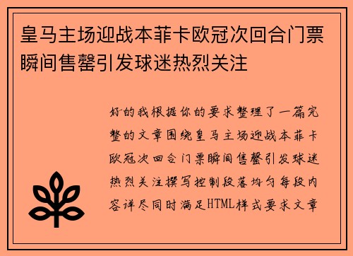 皇马主场迎战本菲卡欧冠次回合门票瞬间售罄引发球迷热烈关注