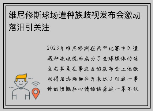 维尼修斯球场遭种族歧视发布会激动落泪引关注